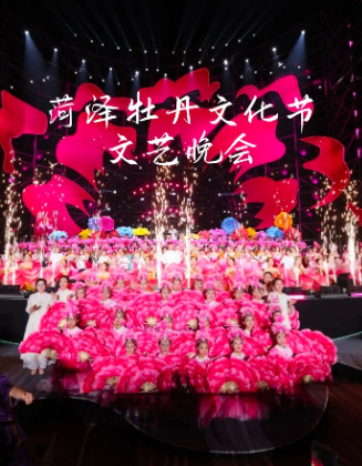 2025菏澤牡丹文化節(jié)會文藝晚會