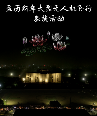 孟歷新年大型無人機(jī)飛行表演活動