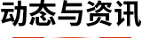 動態(tài)與資訊