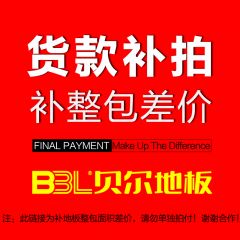 貝爾地板1元補款鏈接貨款補差價補尾款